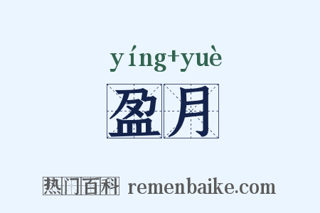 盈月是什么意思的图片